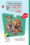 کتاب پاسخ ریاضی هفتم مرشد مبتکران